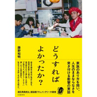 『どうすればよかったか？』藤野知明