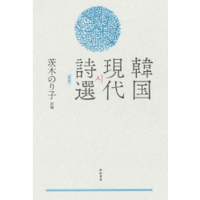 『韓国現代詩選〈新版〉』茨木のり子