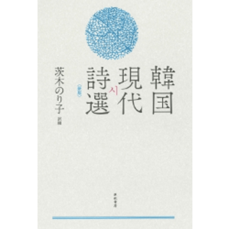 『韓国現代詩選〈新版〉』茨木のり子
