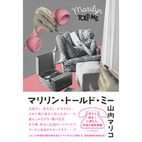 『マリリン・トールド・ミー』山内マリコ