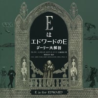 『ＥはエドワードのＥ　ゴーリー大解剖』グレゴリー・ヒスチャク、エドワード・ゴーリー公益信託 ／ 監訳：柴田元幸