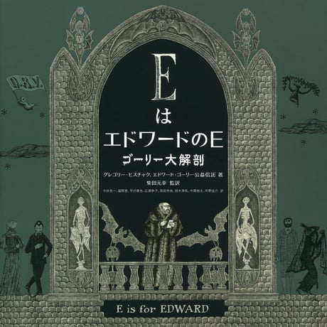 『ＥはエドワードのＥ　ゴーリー大解剖』グレゴリー・ヒスチャク、エドワード・ゴーリー公益信託 ／ 監訳：柴田元幸