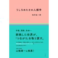 『うしろめたさの人類学』松村圭一郎
