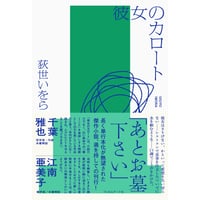 『彼女のカロート』荻世いをら