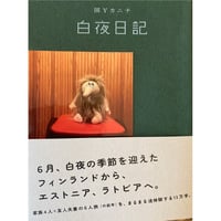 『白夜日記』図Yカニナ