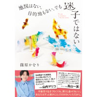 『地図はない、目的地もない、でも迷子ではない』篠原 かをり　※サイン入り