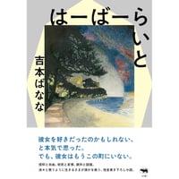 『はーばーらいと』吉本ばなな