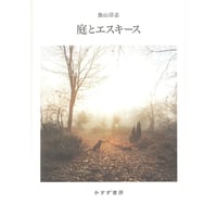 『庭とエスキース』奥山淳志