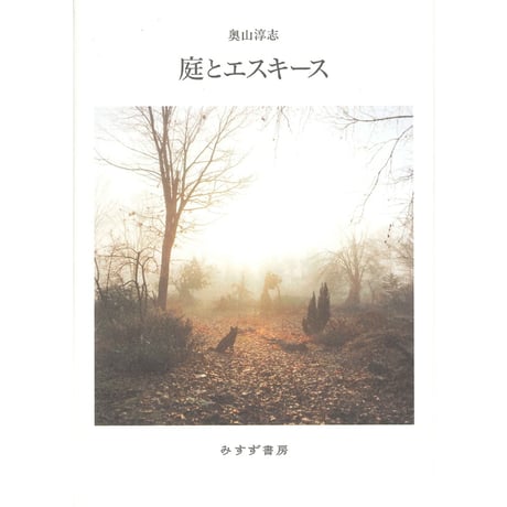 『庭とエスキース』奥山淳志