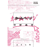 『ホームページ』仲西森奈　※サイン入り