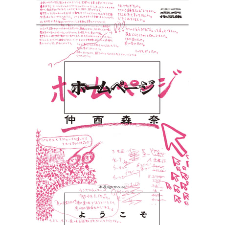 『ホームページ』仲西森奈　※サイン入り