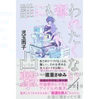 『誰にも奪われたくない／凸撃』児玉雨子