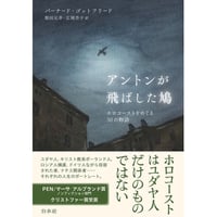 『アントンが飛ばした鳩』バーナード・ゴットフリード  / 訳：柴田元幸、広岡杏子