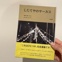 『したてやのサーカス』曽我大穂（監修）、髙松夕佳（編集）