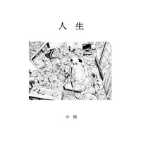 小指『人生』