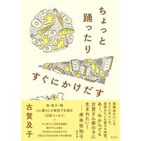 『ちょっと踊ったりすぐにかけだす』古賀及子