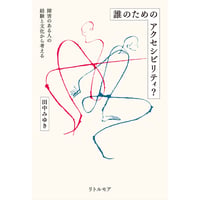 『誰のためのアクセシビリティ？ 障害のある人の経験と文化から考える』田中みゆき