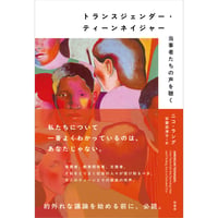 『トランスジェンダー・ティーンネイジャー 当事者たちの声を聴く』ニコ ラング ／ 訳：安齋 奈津子