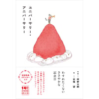 『ユニバーサリー・アニバーサリー』短歌：岡野大嗣 ／ 絵：安福望