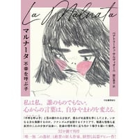 『マルナータ 不幸を呼ぶ子』ベアトリーチェ・サルヴィオーニ / 訳：関口英子