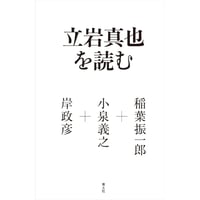 『立岩真也を読む』稲葉振一郎、小泉義之、岸政彦