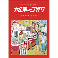 『カルチャーゴガク 台湾旅を楽しむための⽥中式コミュニケーション術』田中佑典　※サイン入り