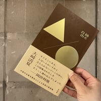 大崎清夏『踊る自由』
