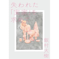 『失われた「実家」を求めて』飯村大樹