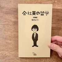 『会社員の哲学 増補版』柿内正午