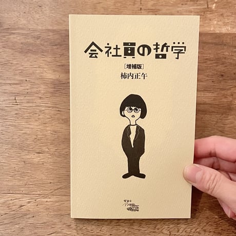 『会社員の哲学 増補版』柿内正午