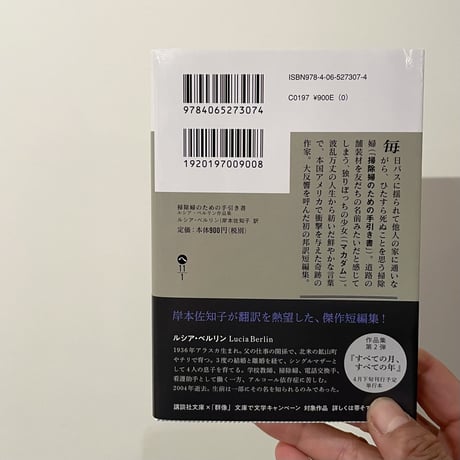 『掃除婦のための手引き書   ルシア・ベルリン作品集』【文庫】訳：岸本佐知子