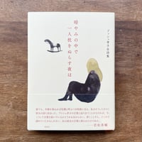『暗やみの中で一人枕をぬらす夜は ブッシュ孝子全詩集』