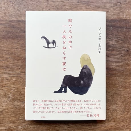 『暗やみの中で一人枕をぬらす夜は ブッシュ孝子全詩集』