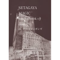 『SETAGAYA MAGIC』品品（ex. 世田谷ピンポンズ）