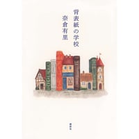 『背表紙の学校』奈倉有里
