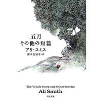 『五月　その他の短篇 』アリ・スミス ／ 訳：岸本佐知子【文庫】