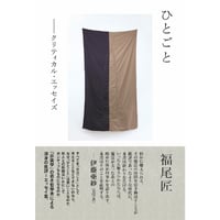 『ひとごと クリティカル・エッセイズ』福尾匠