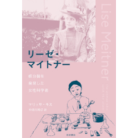 『リーゼ・マイトナー 核分裂を発見した女性科学者』マリッサ・モス / 訳：中井川玲子
