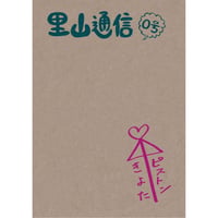 ZINE「里山通信」0号「わたしにとっての居心地の良さとは？」