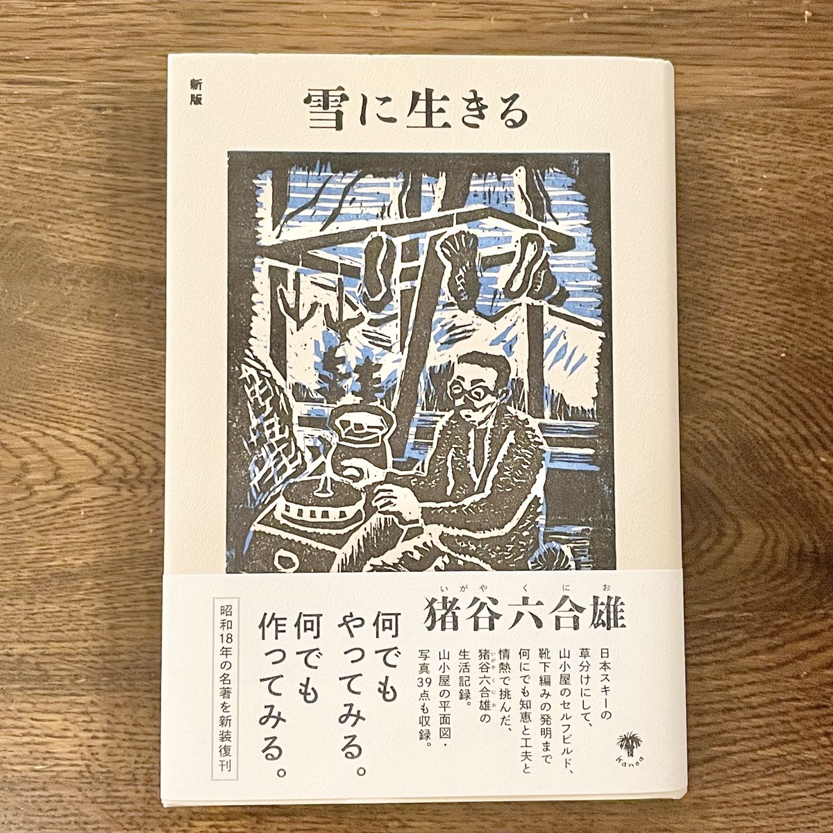 「雪に生きる」（昭和18年・初版） 猪谷六合雄著　　羽田書店版 定本雪に生きる(猪谷六合雄) / しばのき文庫 / 古本、中古本、古