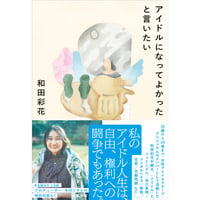 『アイドルになってよかったと言いたい』和田彩花