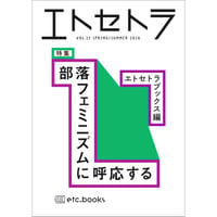 『エトセトラ VOL.15　特集：部落フェミニズムに呼応する』エトセトラブックス 編