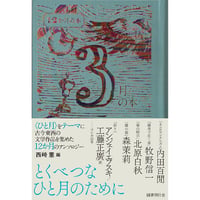 『３月の本』西崎憲 編