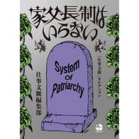 『家父長制はいらない 「仕事文脈」セレクション』