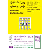 『女性たちのデザイン史　Women in Design』アン・マッシー、長嶋りかこ、根来美和 ／ 訳：大野千鶴