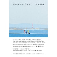 『小名浜ピープルズ』小松 理虔