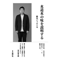 『水道水の味を説明する』鈴木ジェロニモ
