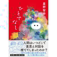 『ひとでなし』星野智幸