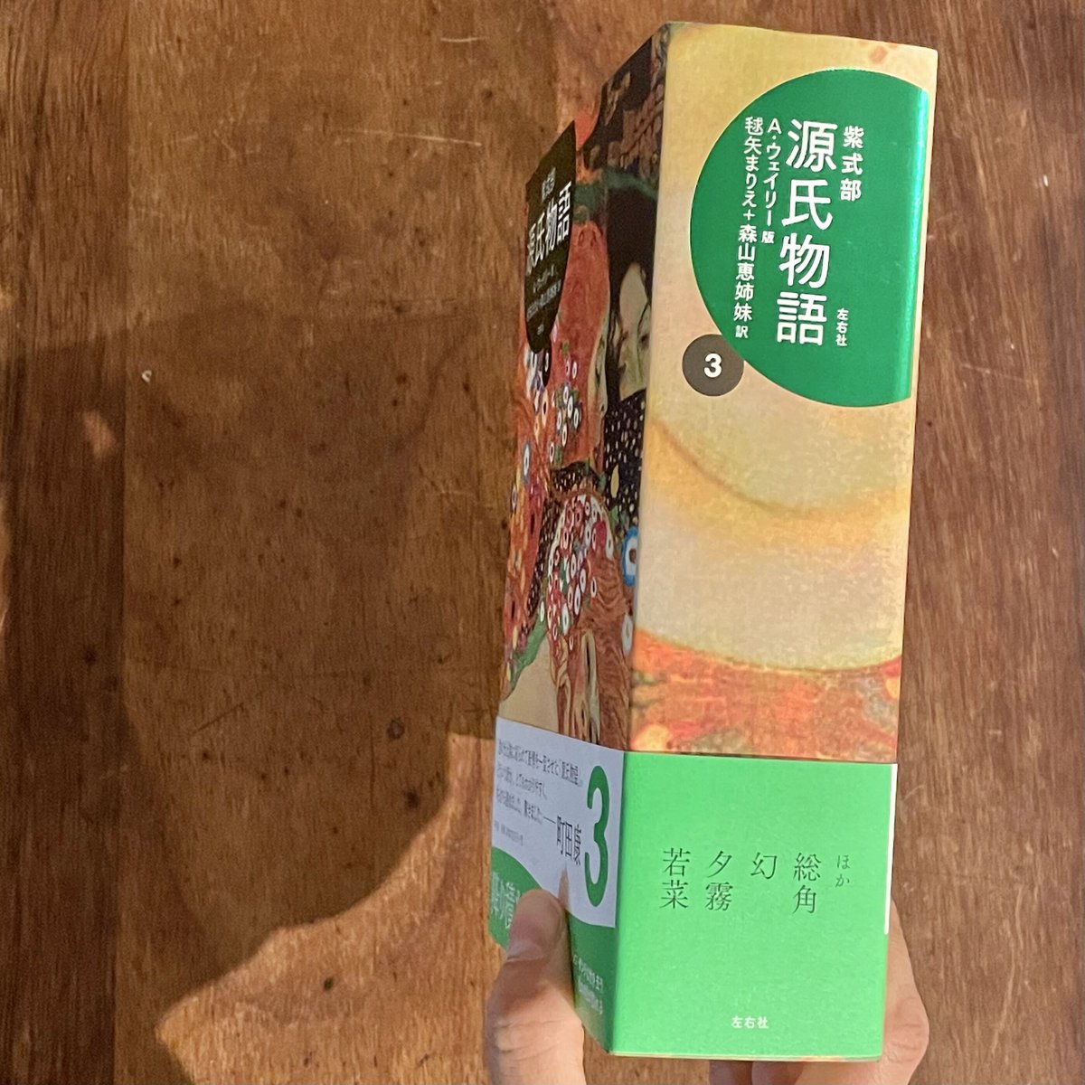 A・ウェイリー版　『源氏物語 』第1巻～第3巻　3巻セット A・ウェイリー版 源氏物語 第3巻』 | twililight's STORE