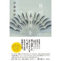 『体の居場所をつくる』伊藤亜紗　※サイン入り